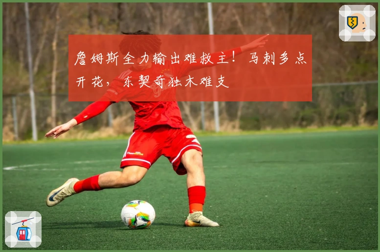 詹姆斯全力输出难救主!马刺多点开花,东契奇独木难支