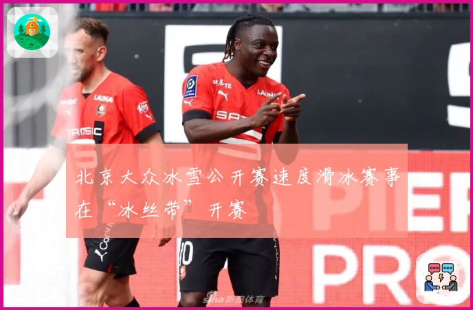 北京大众冰雪公开赛速度滑冰赛事在“冰丝带”开赛
