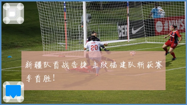 新疆队首战告捷 击败福建队斩获赛季首胜！