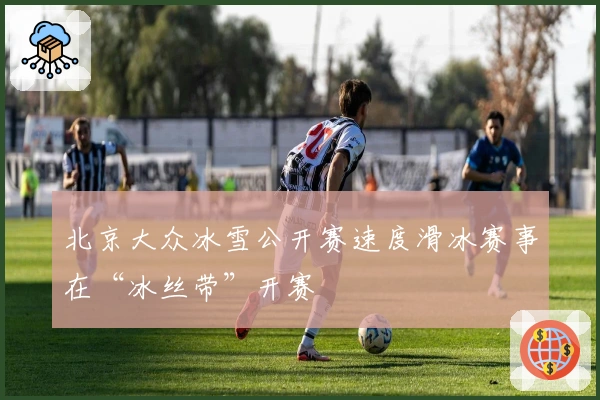 北京大众冰雪公开赛速度滑冰赛事在“冰丝带”开赛