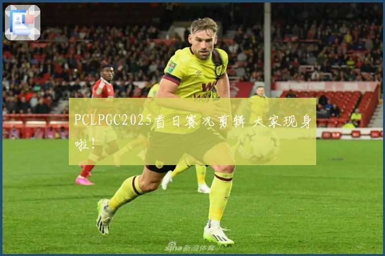 PCLPGC2025首日赛况剪辑 大家现身啦！