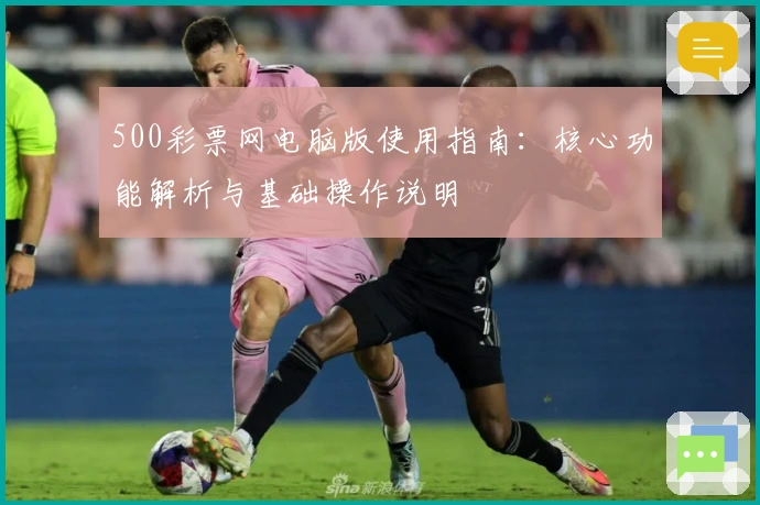 500彩票网电脑版使用指南：核心功能解析与基础操作说明