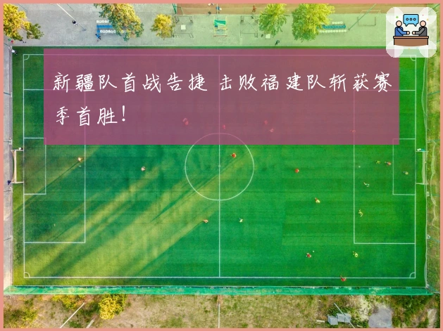 新疆队首战告捷 击败福建队斩获赛季首胜！