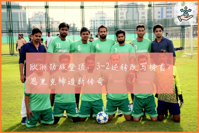 欧洲劲旅登顶，3-2逆转改写榜首，恩里克缔造新传奇