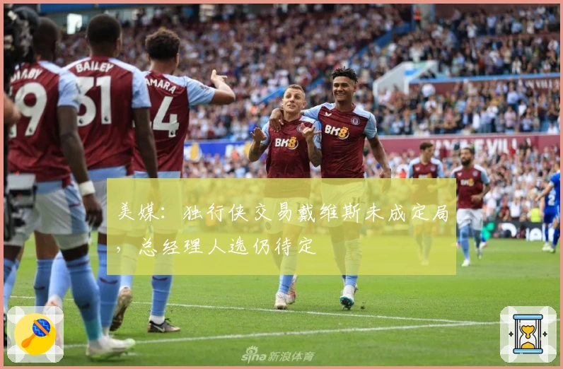 美媒：独行侠交易戴维斯未成定局，总经理人选仍待定