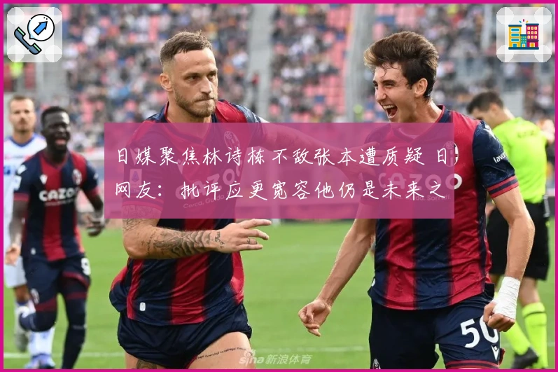 日媒聚焦林诗栋不敌张本遭质疑 日网友：批评应更宽容他仍是未来之星