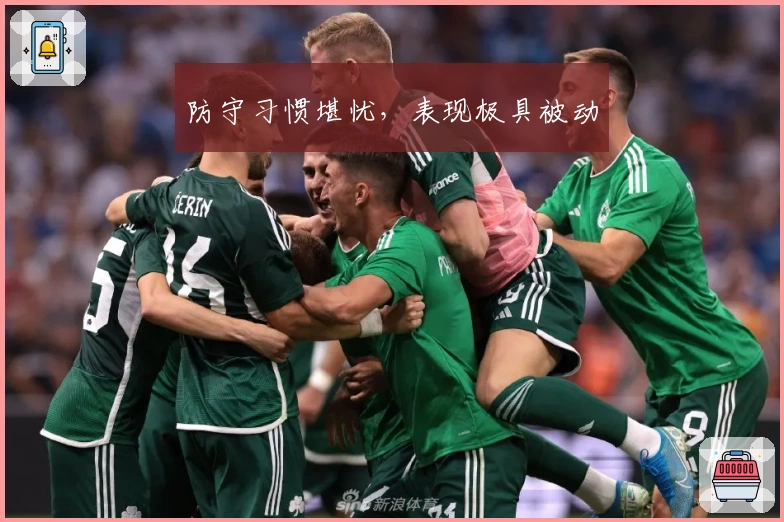 防守习惯堪忧，表现极具被动