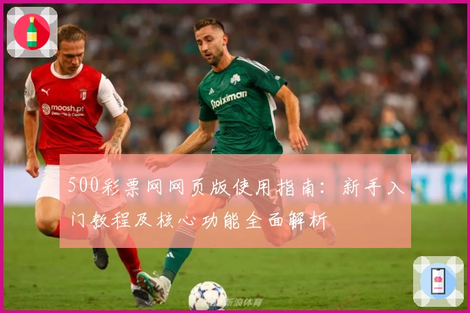 500彩票网网页版使用指南：新手入门教程及核心功能全面解析