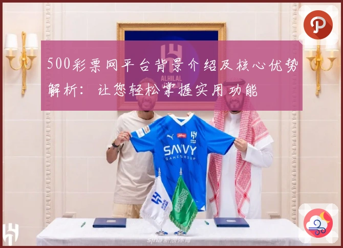 500彩票网平台背景介绍及核心优势解析：让您轻松掌握实用功能