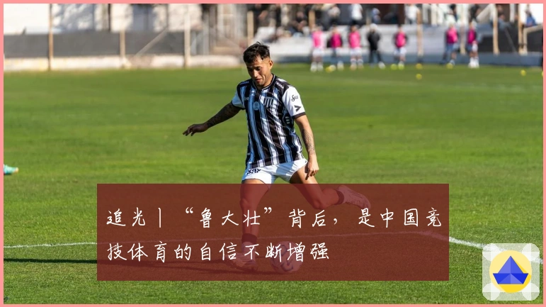 追光丨“鲁大壮”背后,是中国竞技体育的自信不断增强