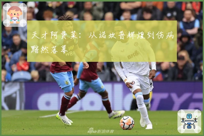天才阿费莱：从诺坎普辉煌到伤病黯然落幕