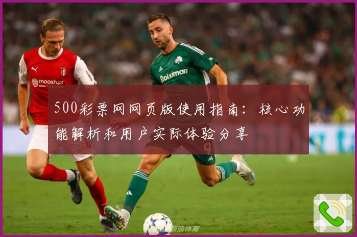 500彩票网网页版使用指南：核心功能解析和用户实际体验分享
