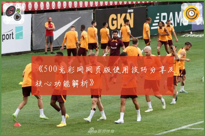 《500竞彩网网页版使用技巧分享及核心功能解析》