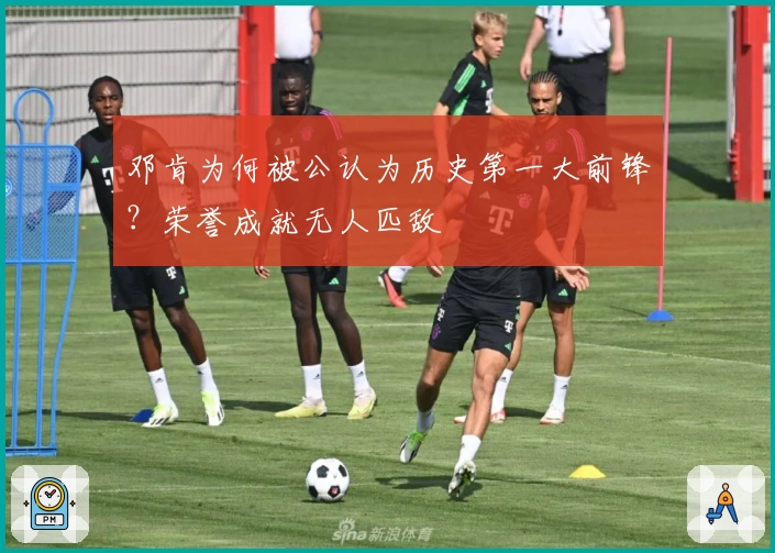 邓肯为何被公认为历史第一大前锋？荣誉成就无人匹敌