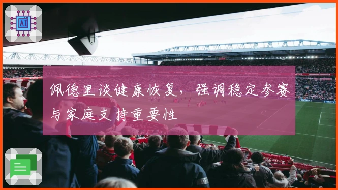 佩德里谈健康恢复，强调稳定参赛与家庭支持重要性