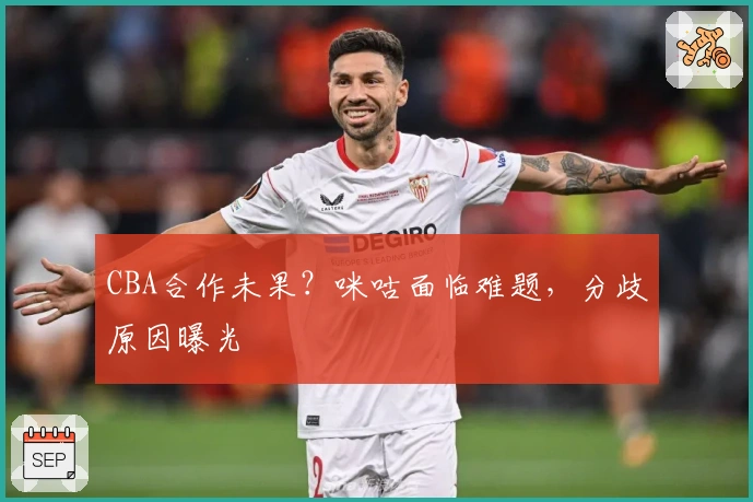 CBA合作未果？咪咕面临难题，分歧原因曝光