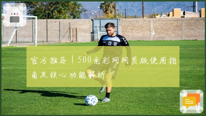 官方推荐｜500竞彩网网页版使用指南及核心功能解析