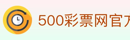 500彩票网官方 Logo